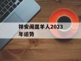 祥安阁属羊人2024年运势