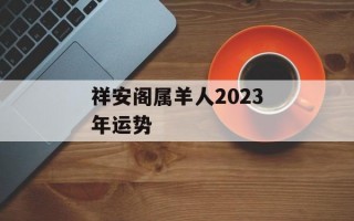 祥安阁属羊人2024年运势