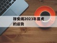 祥安阁2024年属虎的运势