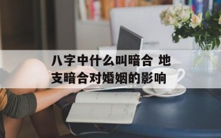 八字中什么叫暗合 地支暗合对婚姻的影响