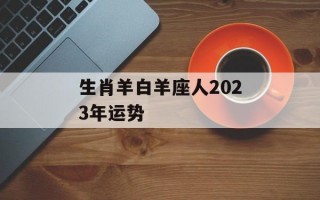 生肖羊白羊座人2024年运势