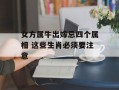 女方属牛出嫁忌四个属相 这些生肖必须要注意