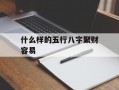 什么样的五行八字聚财容易