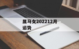 属马女202412月运势