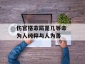 伤官格命局是几等命 为人纯粹与人为善