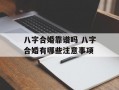 八字合婚靠谱吗 八字合婚有哪些注意事项