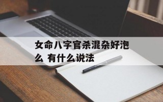 女命八字官杀混杂好泡么 有什么说法