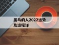 属马的人2024运势及运程详