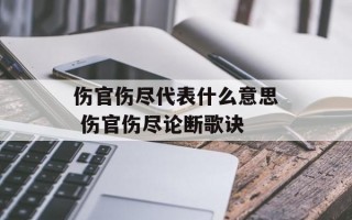 伤官伤尽代表什么意思 伤官伤尽论断歌诀