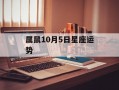 属鼠10月5日星座运势