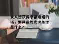 女人想获得幸福婚姻的话，要具备的先决条件是什么？