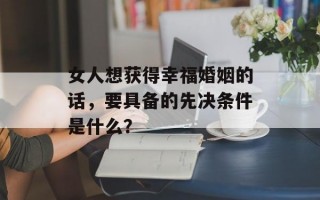 女人想获得幸福婚姻的话，要具备的先决条件是什么？