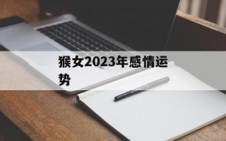 猴女2024年感情运势