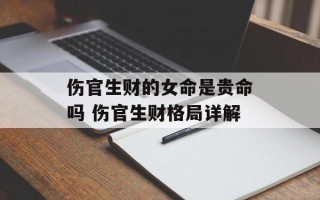 伤官生财的女命是贵命吗 伤官生财格局详解