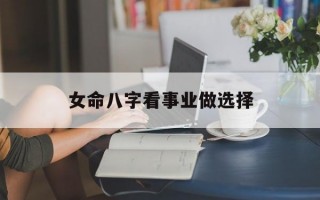 女命八字看事业做选择