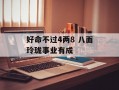 好命不过4两8 八面玲珑事业有成