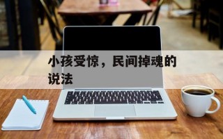 小孩受惊，民间掉魂的说法