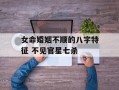 女命婚姻不顺的八字特征 不见官星七杀