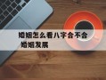 婚姻怎么看八字合不合 婚姻发展