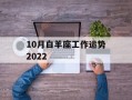 10月白羊座工作运势2024