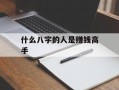 什么八字的人是赚钱高手