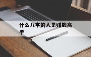 什么八字的人是赚钱高手