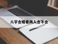 八字合婚看两人合不合