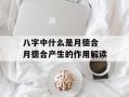 八字中什么是月德合 月德合产生的作用解读