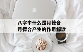 八字中什么是月德合 月德合产生的作用解读