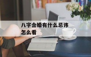 八字合婚有什么忌讳 怎么看