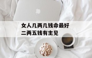 女人几两几钱命最好 二两五钱有主见