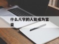 什么八字的人能成为富豪