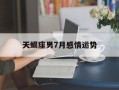 天蝎座男7月感情运势