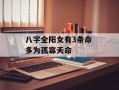 八字全阳女有3条命 多为孤寡夭命