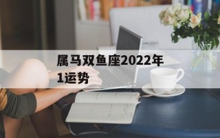 属马双鱼座2024年1运势