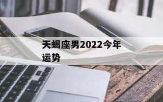 天蝎座男2024今年运势