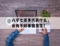 八字七杀多代表什么，会有不好事情发生？