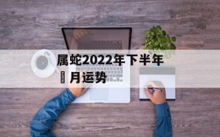 属蛇2024年下半年毎月运势