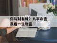 你与财有缘？八字命宫表看一生财富