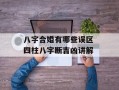 八字合婚有哪些误区 四柱八字断吉凶讲解