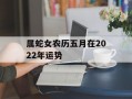 属蛇女农历五月在2024年运势