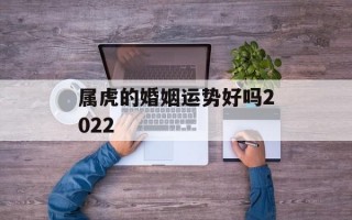 属虎的婚姻运势好吗2024