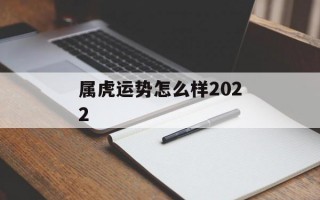 属虎运势怎么样2024