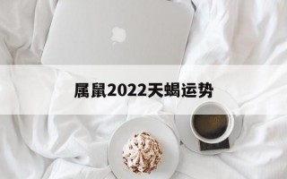 属鼠2024天蝎运势