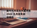 属牛几月出生大富大贵2024 九月出生命格最佳