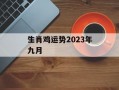 生肖鸡运势2024年九月