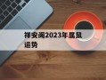 祥安阁2024年属鼠运势