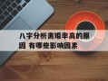 八字分析离婚率高的原因 有哪些影响因素