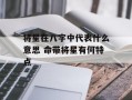 将星在八字中代表什么意思 命带将星有何特点