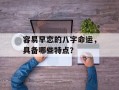 容易早恋的八字命运，具备哪些特点？